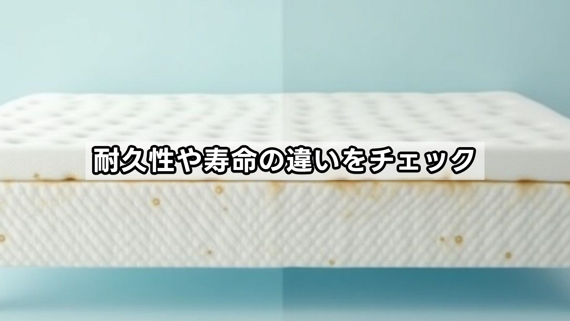 耐久性や寿命の違いをチェック