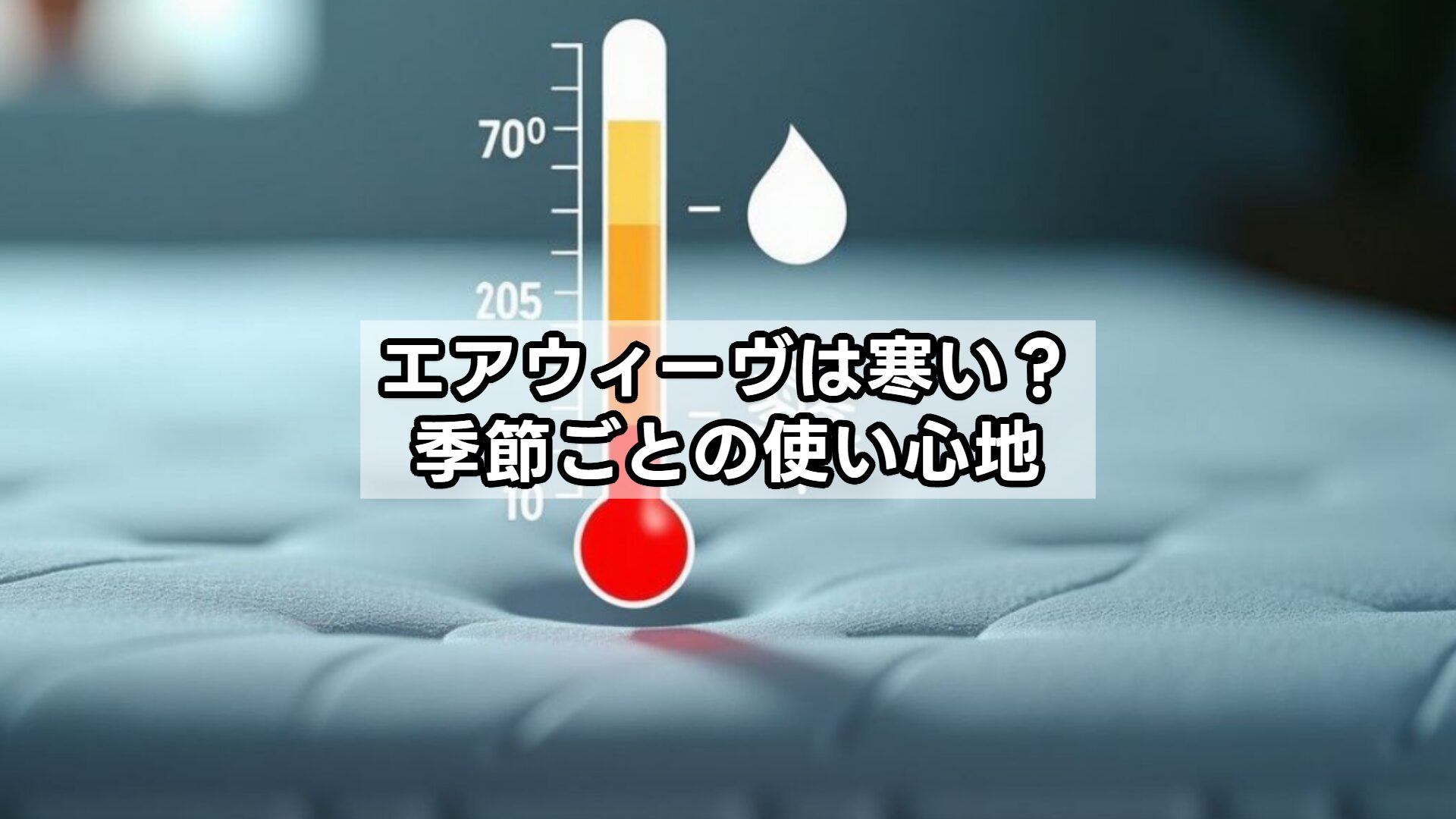 エアウィーヴは寒い?季節ごとの使い心地