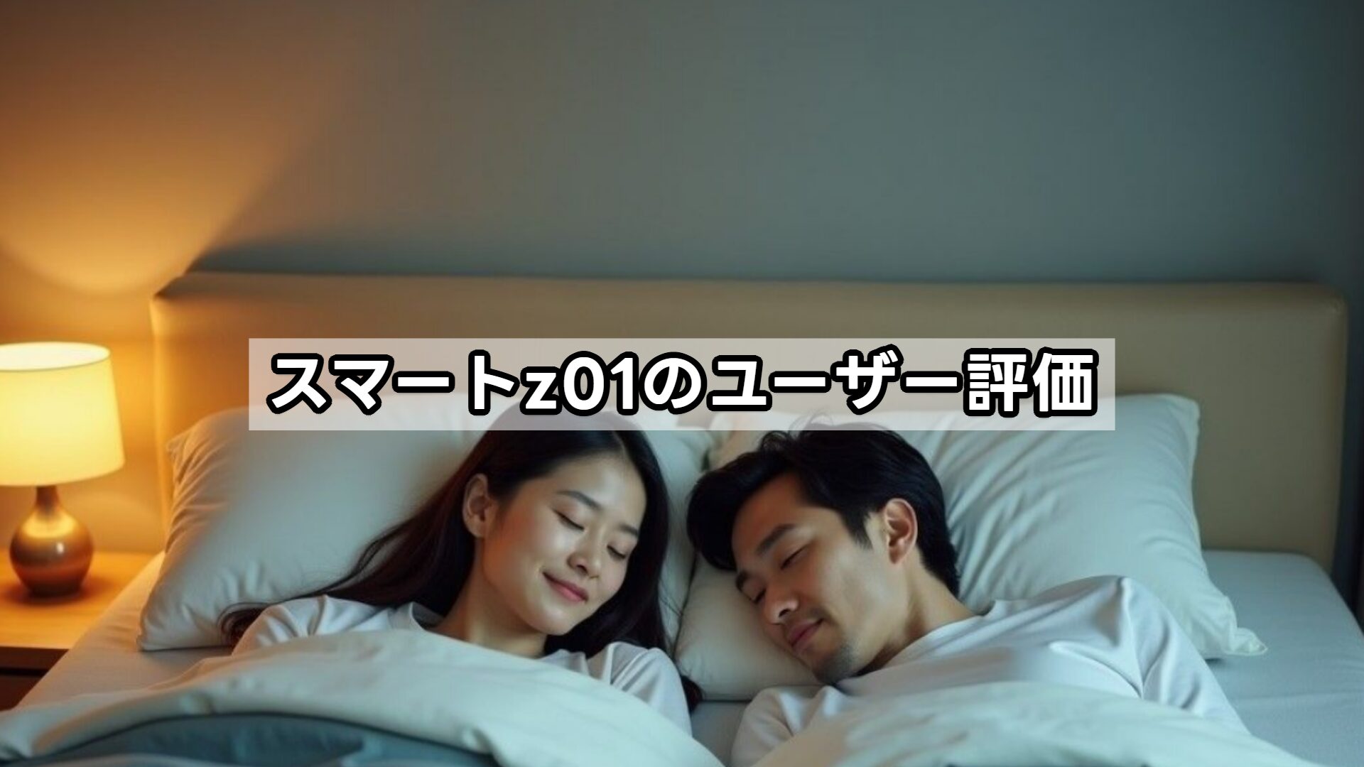 スマートz01のユーザー評価