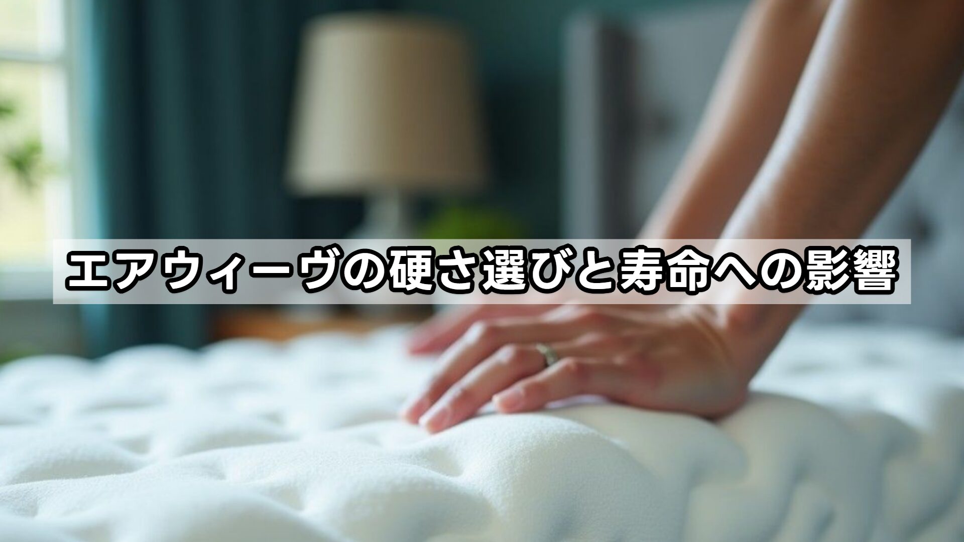 エアウィーヴの硬さ選びと寿命への影響