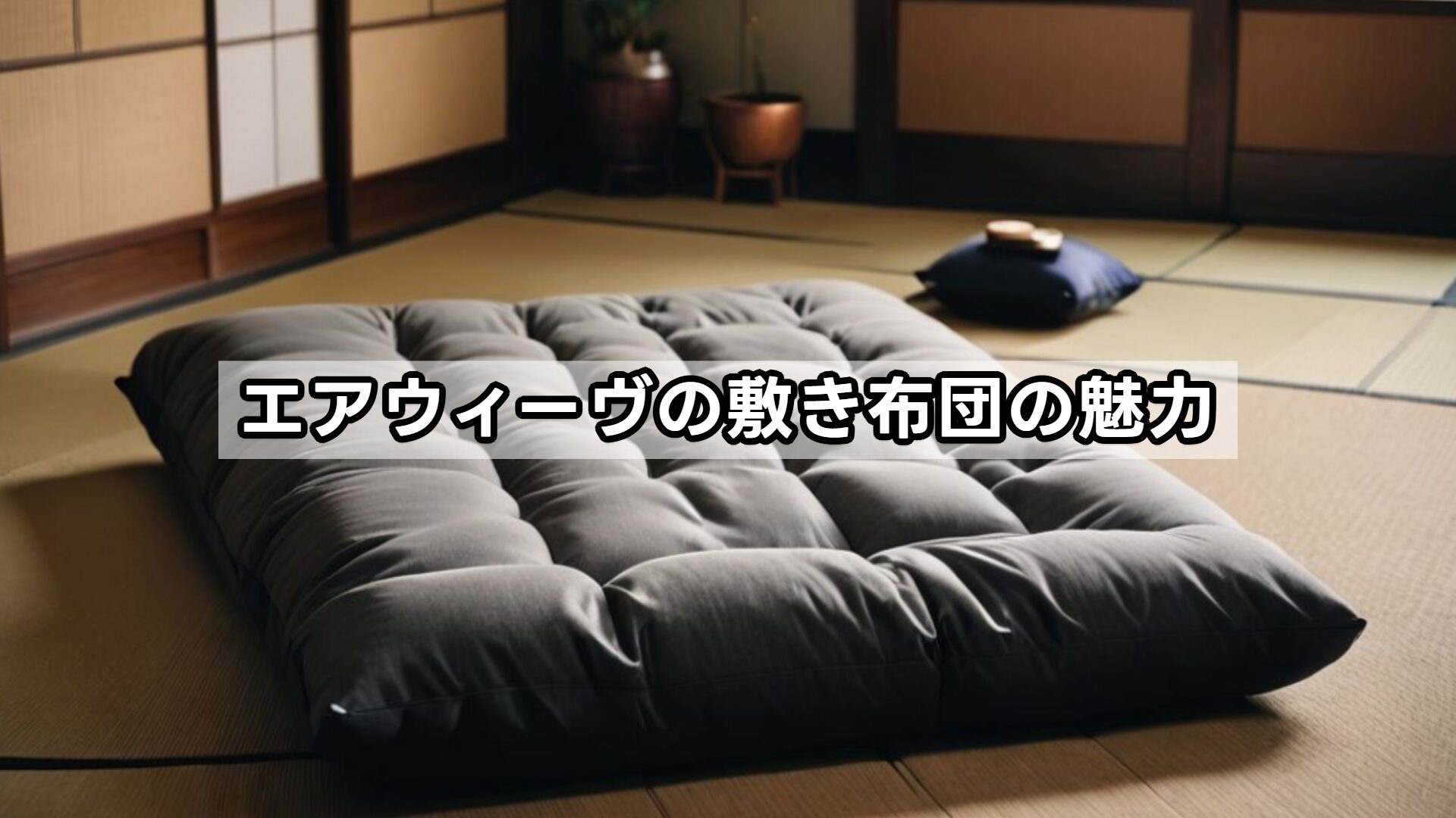 エアウィーヴの敷き布団の魅力