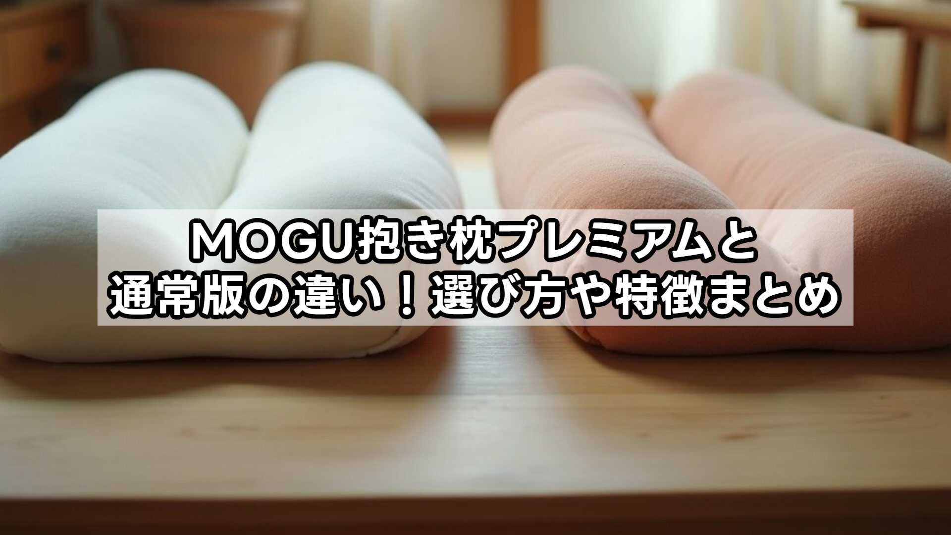 MOGU抱き枕プレミアムと通常版の違い!選び方や特徴まとめ
