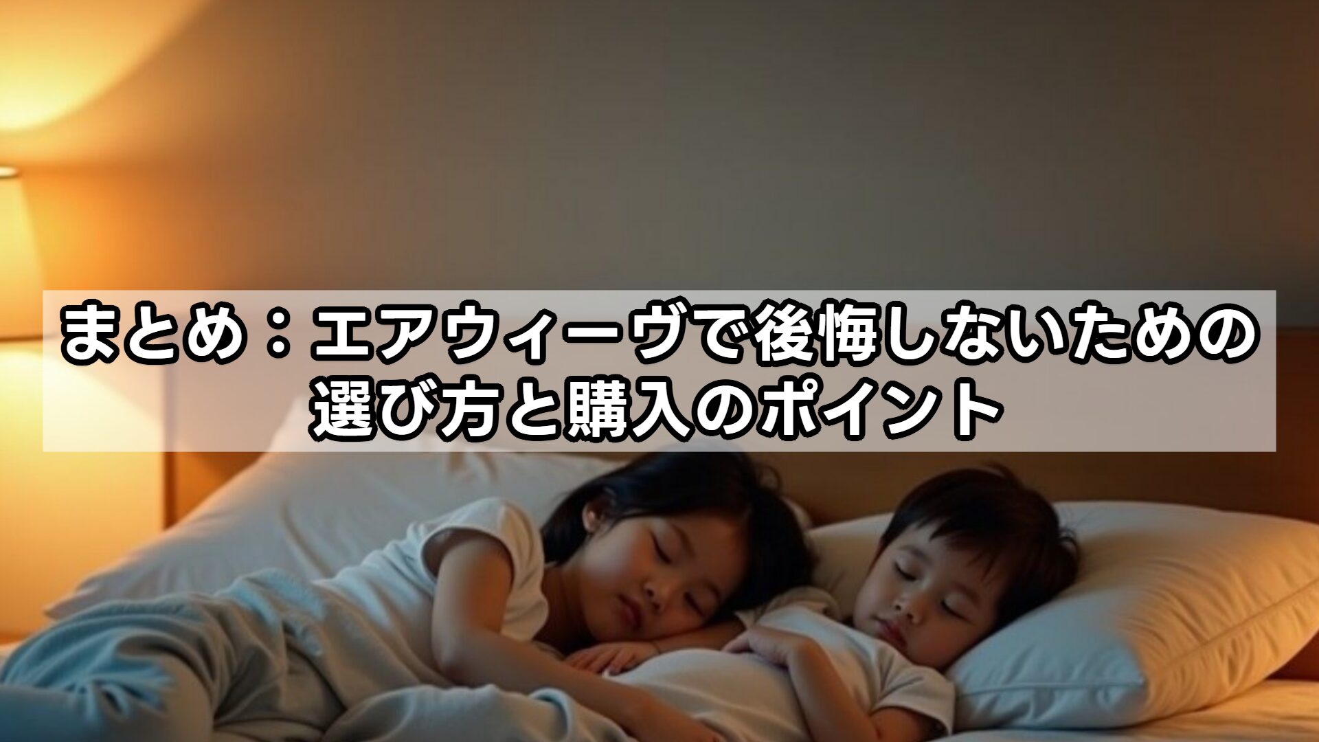 まとめ:エアウィーヴで後悔しないための選び方と購入のポイント