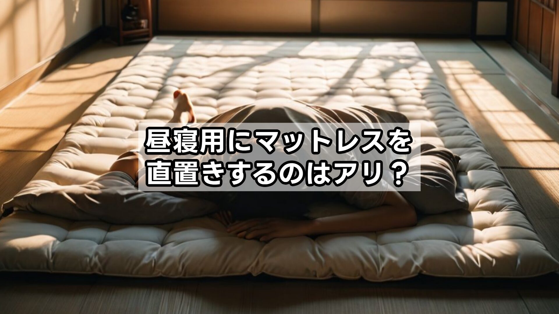昼寝用にマットレスを直置きするのはアリ?