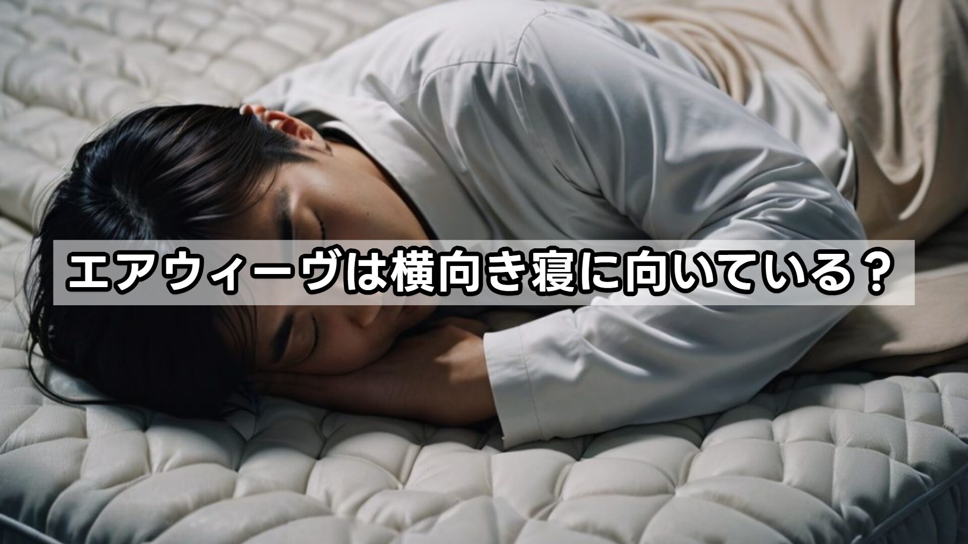 エアウィーヴは横向き寝に向いている？
