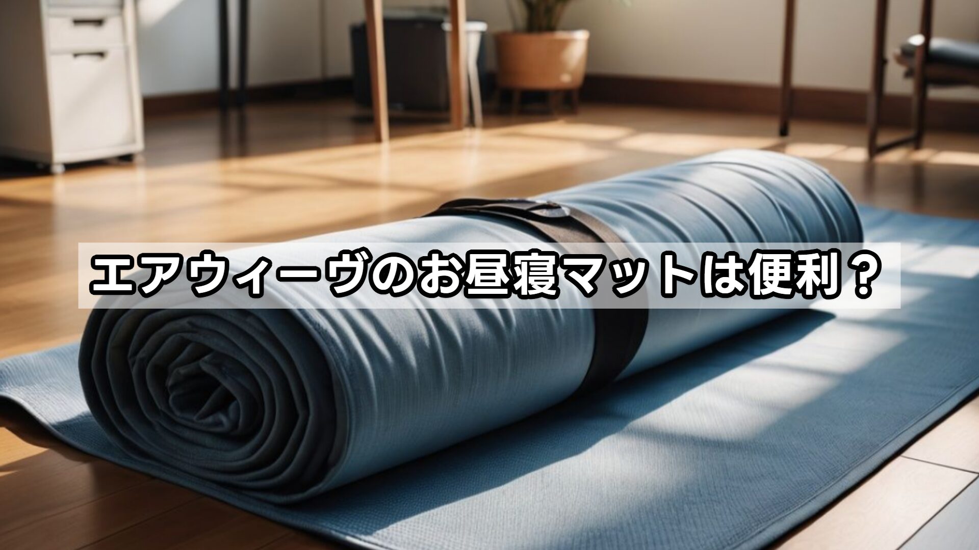 エアウィーヴのお昼寝マットは便利？