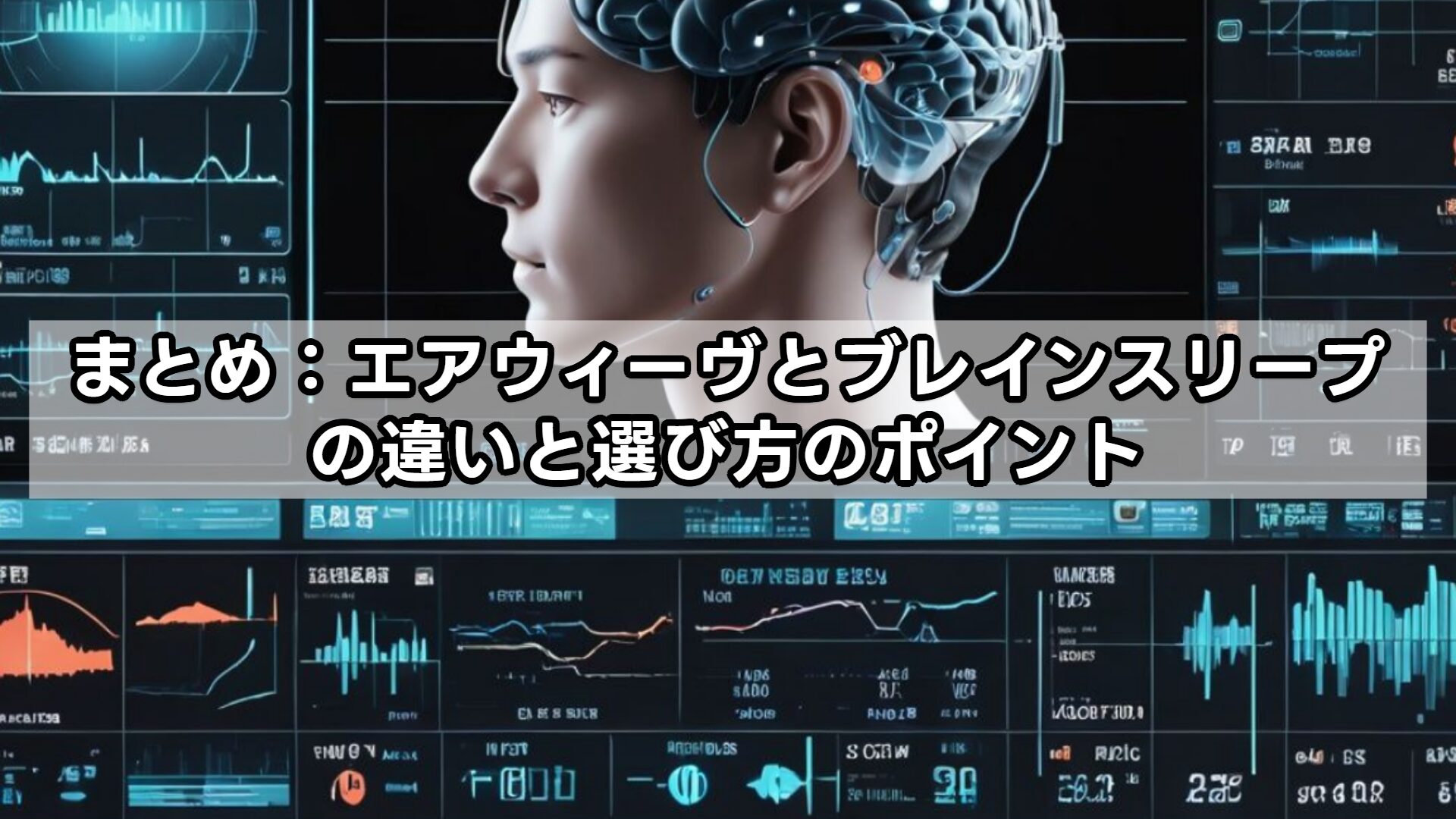 まとめ：エアウィーヴとブレインスリープの違いと選び方のポイント