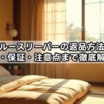トゥルースリーパーの返品方法は？送料・保証・注意点まで徹底解説！