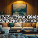 モダンデコの評判は本当？ソファやベッドの口コミと注意点を解説！