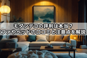 モダンデコの評判は本当？ソファやベッドの口コミと注意点を解説！