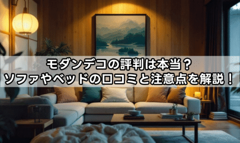 モダンデコの評判は本当？ソファやベッドの口コミと注意点を解説！