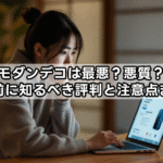 モダンデコは最悪で悪質？評判や実態を徹底調査！