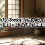 MOGUクッションの洗い方は？寿命・補充・捨て方まで徹底解説！