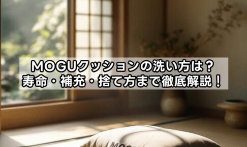 MOGUクッションの洗い方は？寿命・補充・捨て方まで徹底解説！