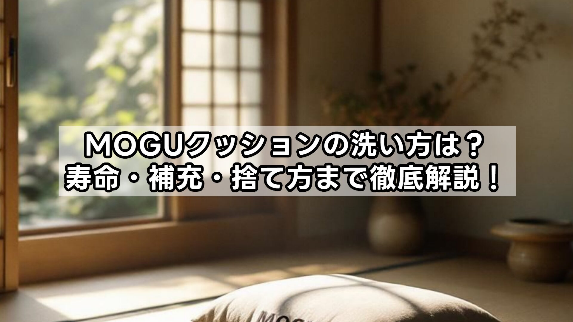 MOGUクッションの洗い方は？寿命・補充・捨て方まで徹底解説！