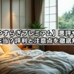 【雲のやすらぎプレミアム】悪評や怪しい噂は本当？評判と注意点を徹底解説！