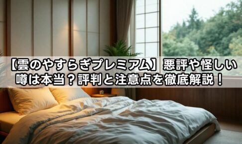 【雲のやすらぎプレミアム】悪評や怪しい噂は本当？評判と注意点を徹底解説！