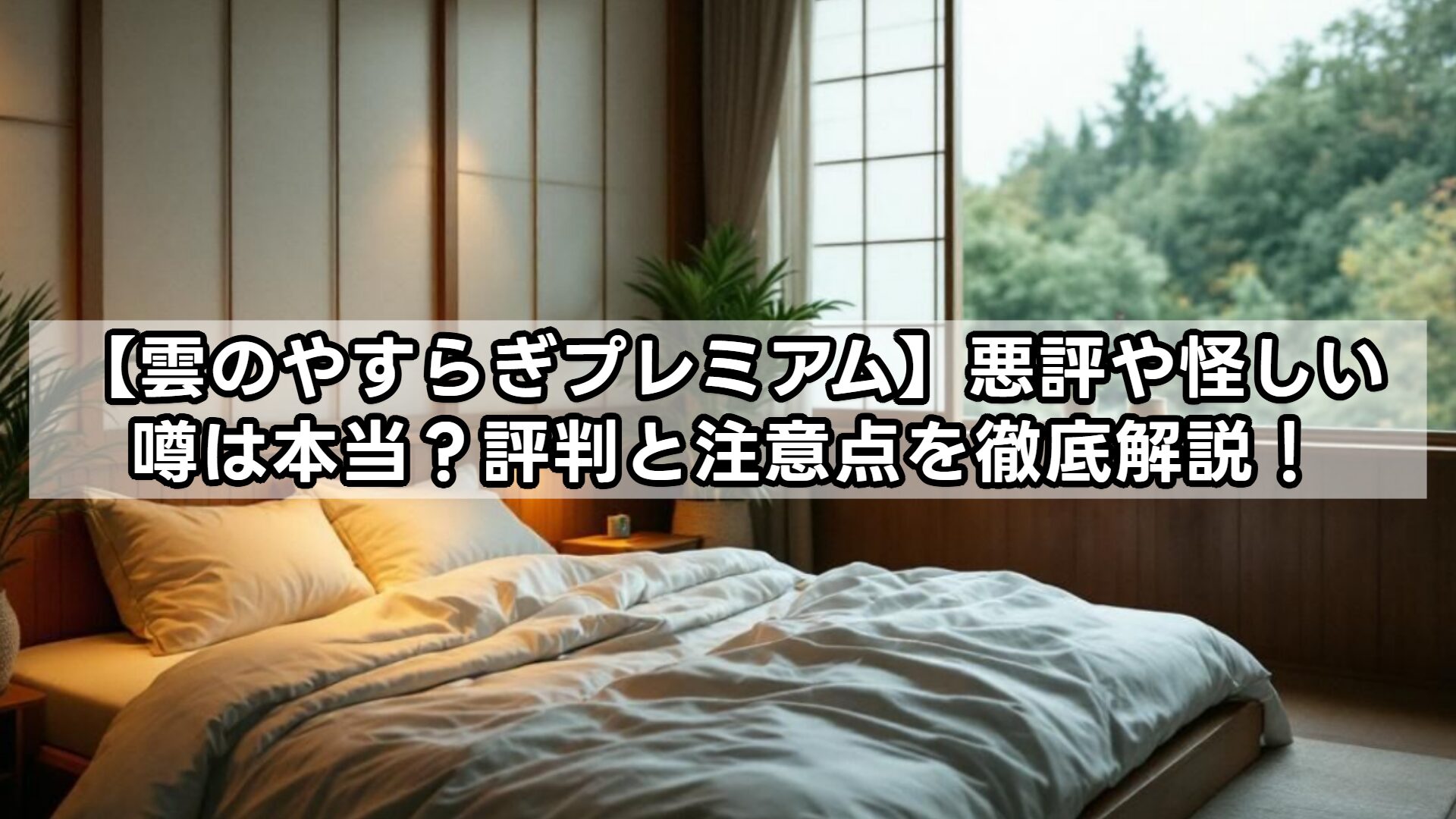 【雲のやすらぎプレミアム】悪評や怪しい噂は本当？評判と注意点を徹底解説！