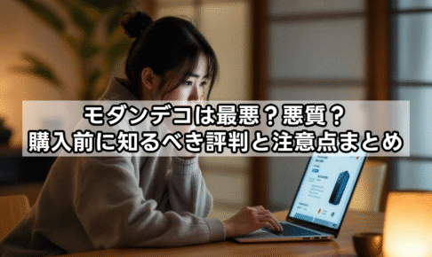 モダンデコは最悪で悪質？評判や実態を徹底調査！