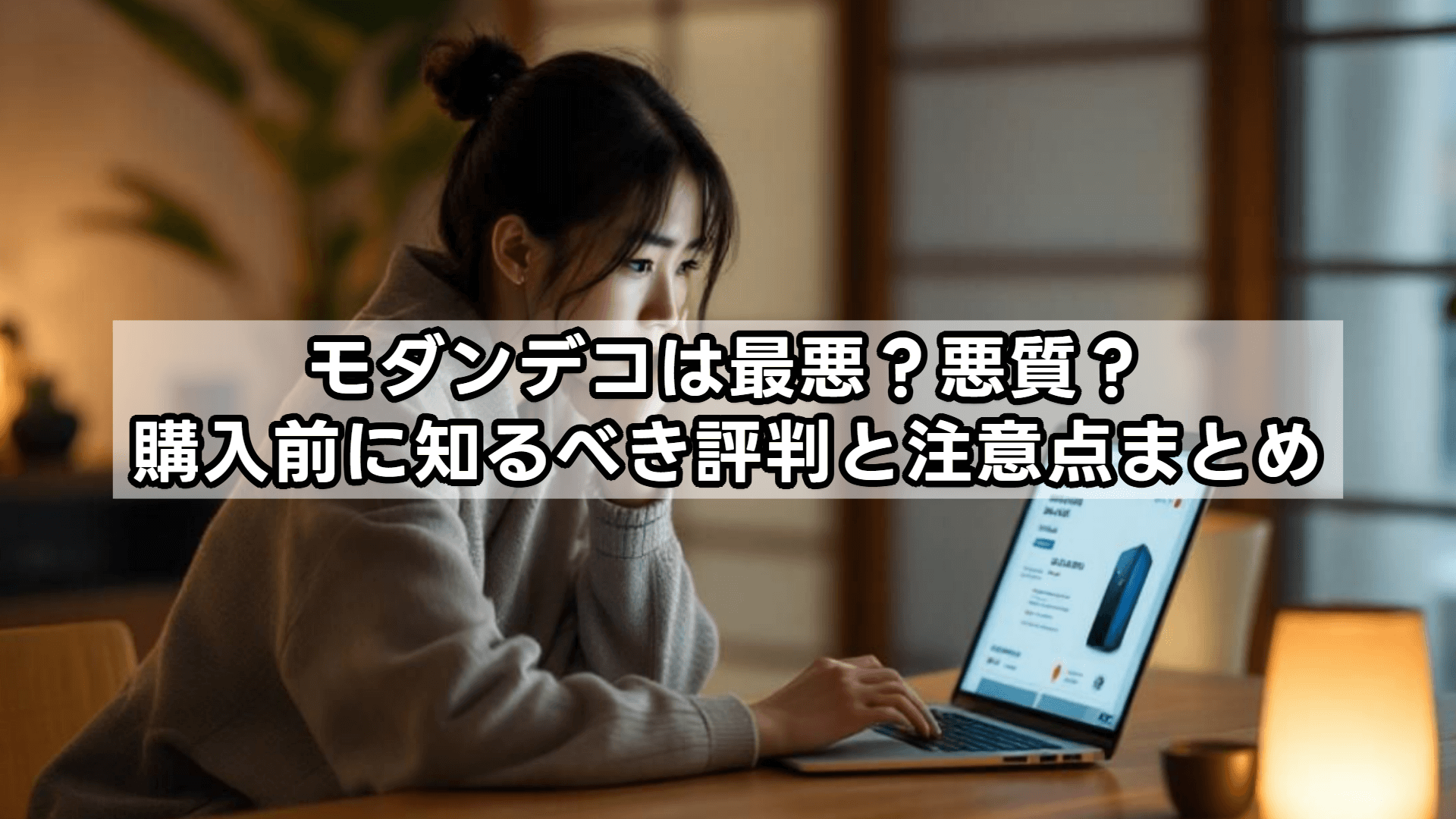 モダンデコは最悪で悪質？評判や実態を徹底調査！