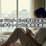 ベッドスタイルの評判は本当？利用者の声やトラブル事例を徹底解説！