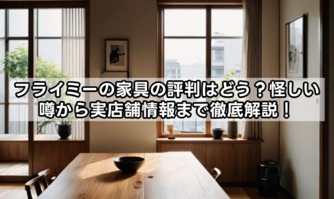 フライミーの家具の評判はどう？怪しい噂から実店舗情報まで徹底解説！