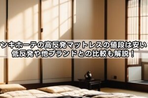 ドンキホーテの高反発マットレスの値段は安い？低反発や他ブランドとの比較も解説！