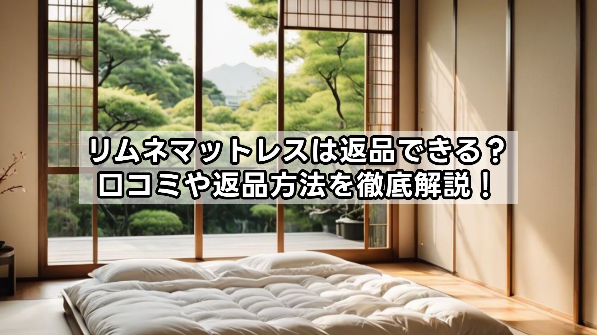 リムネマットレスは返品できる？口コミや返品方法を徹底解説！