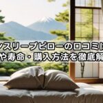 ブレインスリープピローの口コミは本当？効果や寿命・購入方法を徹底解説！