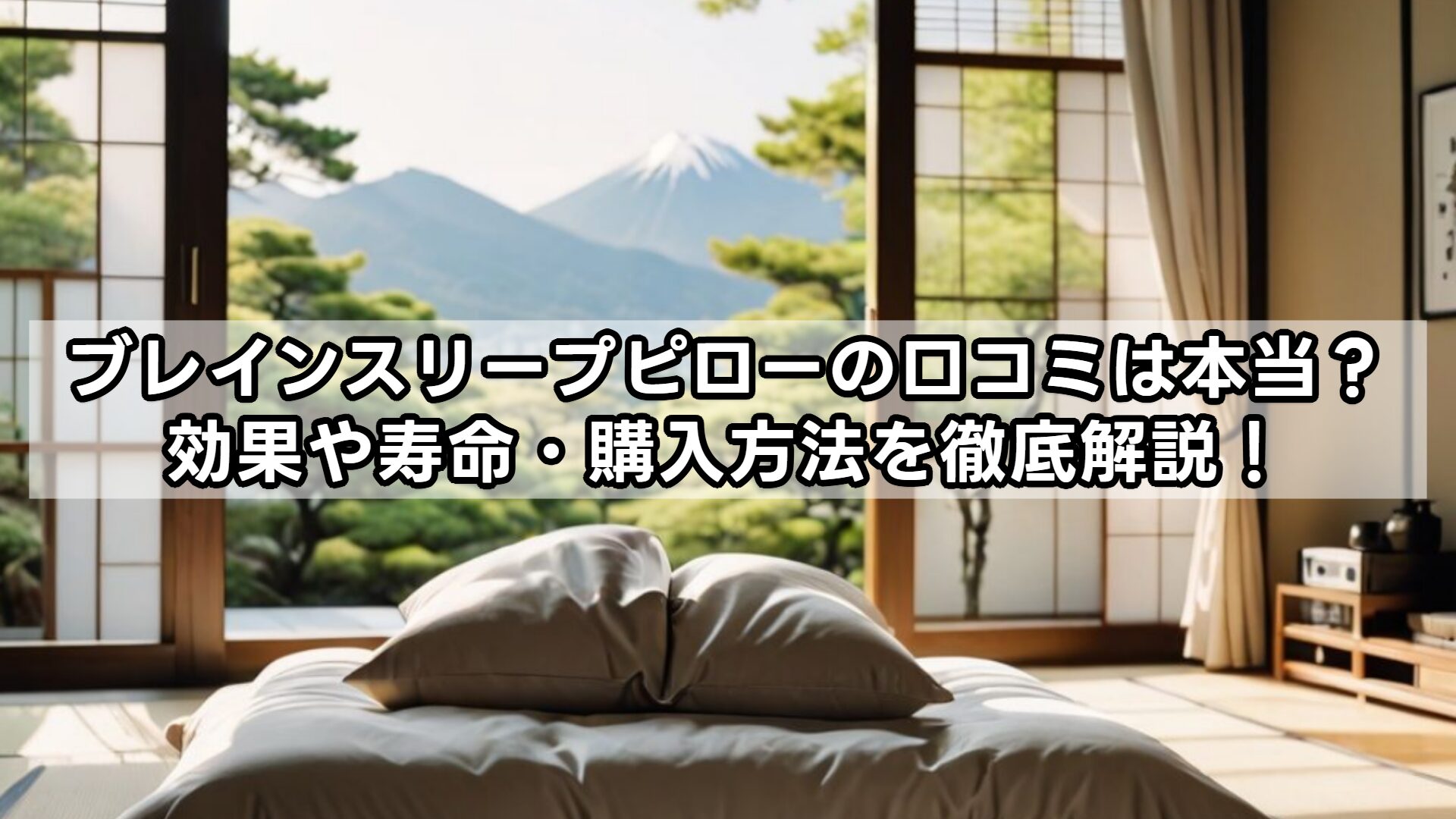 ブレインスリープピローの口コミは本当？効果や寿命・購入方法を徹底解説！
