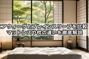 エアウィーヴとブレインスリープを比較！マットレスや枕の違いを徹底解説