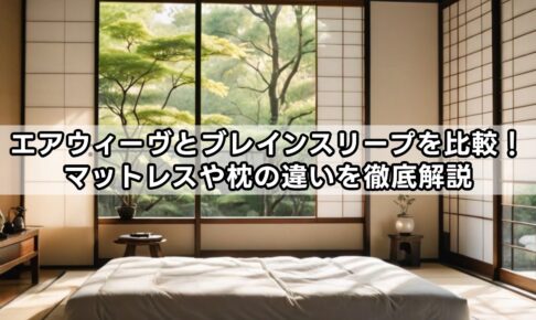 エアウィーヴとブレインスリープを比較！マットレスや枕の違いを徹底解説