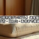 【MOGU抱き枕プレミアム】通常版との違いは？選び方・口コミ・寿命まで徹底解説！