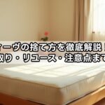 エアウィーヴの捨て方を徹底解説！処分・引き取り・リユース・注意点まで紹介