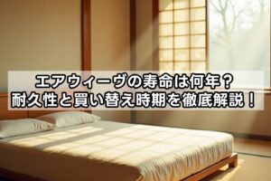 エアウィーヴの寿命は何年？耐久性と買い替え時期を徹底解説！