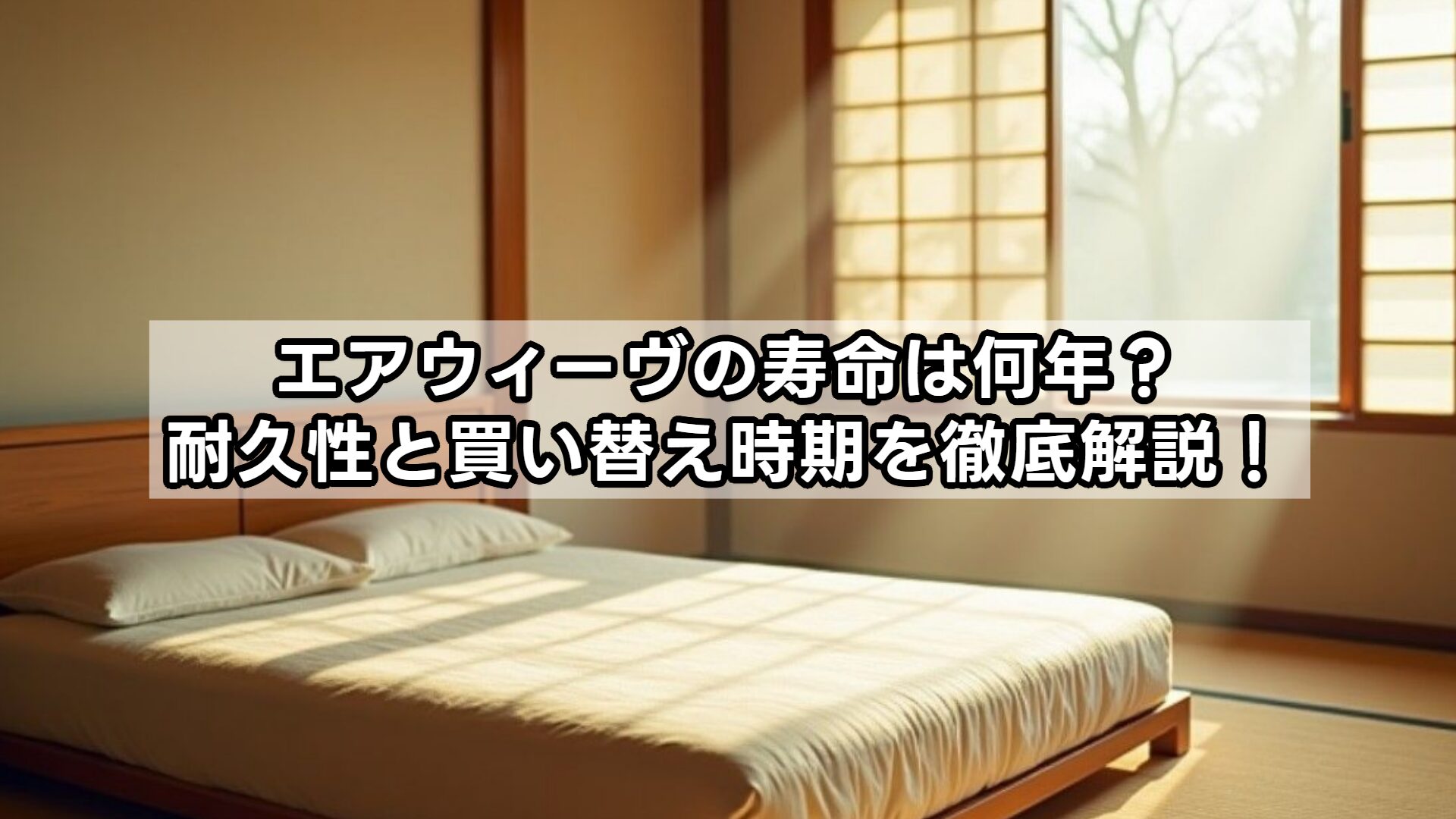 エアウィーヴの寿命は何年？耐久性と買い替え時期を徹底解説！