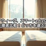 【エアウィーヴ】スマートzとz01の違いを徹底比較！どっちを選ぶべき？