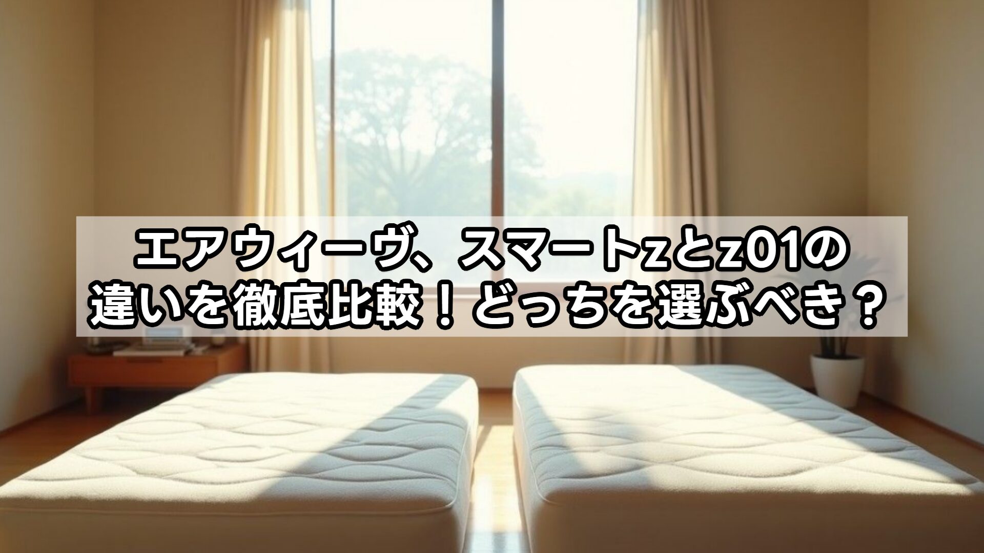 【エアウィーヴ】スマートzとz01の違いを徹底比較！どっちを選ぶべき？