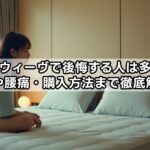 エアウィーヴで後悔する人は多い？評判や腰痛・購入方法まで徹底解説！