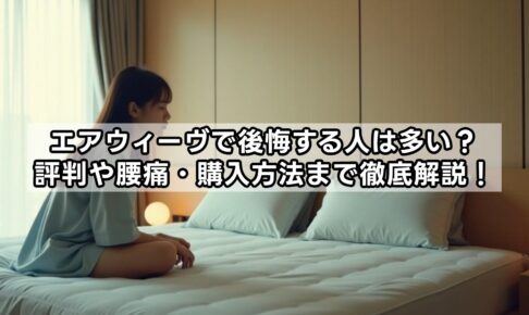 エアウィーヴで後悔する人は多い？評判や腰痛・購入方法まで徹底解説！