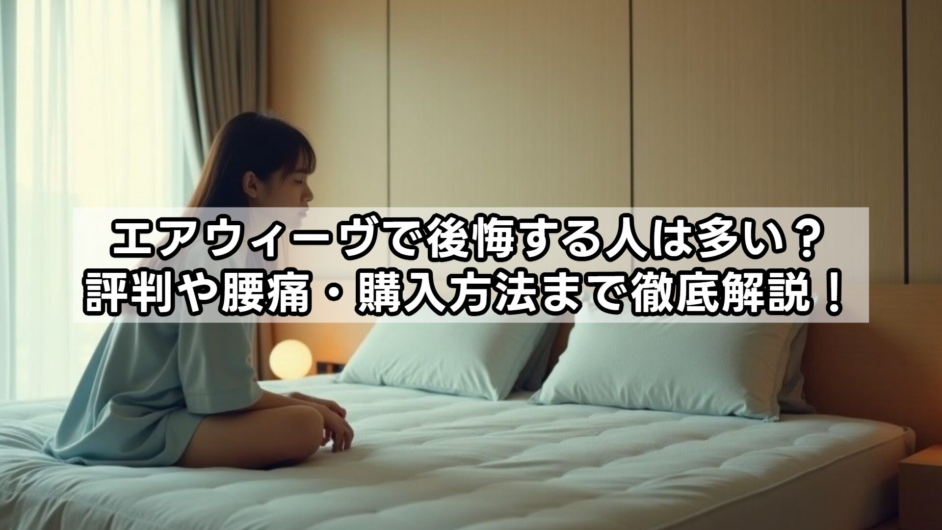 エアウィーヴで後悔する人は多い？評判や腰痛・購入方法まで徹底解説！