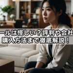 エムールは怪しい？評判や会社概要・購入方法まで徹底解説！