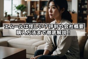 エムールは怪しい？評判や会社概要・購入方法まで徹底解説！