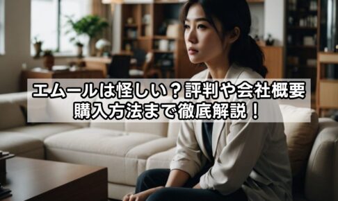 エムールは怪しい？評判や会社概要・購入方法まで徹底解説！