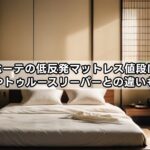 ドンキホーテの低反発マットレス値段は安い？高反発やトゥルースリーパーとの違いも解説！
