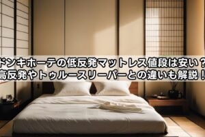 ドンキホーテの低反発マットレス値段は安い？高反発やトゥルースリーパーとの違いも解説！
