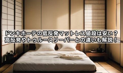 ドンキホーテの低反発マットレス値段は安い？高反発やトゥルースリーパーとの違いも解説！