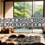 マットレスを直置きして毎日立てるのは正解？対策やおすすめ方法を徹底解説！