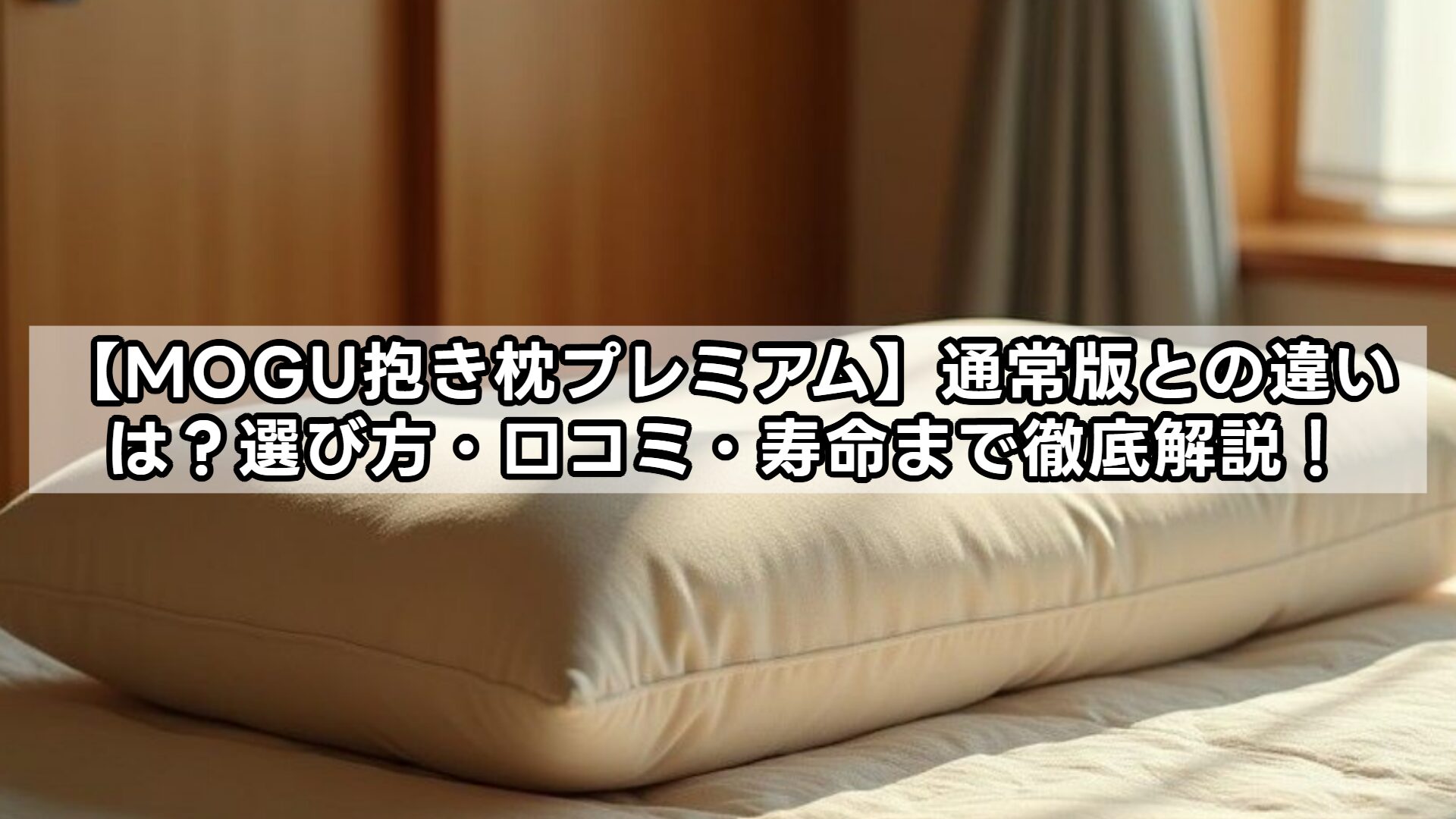 【MOGU抱き枕プレミアム】通常版との違いは？選び方・口コミ・寿命まで徹底解説！